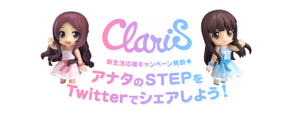 ClariS 新生活応援キャンペーン発動☆ アナタの「STEP」をTwitterでシェアしよう！