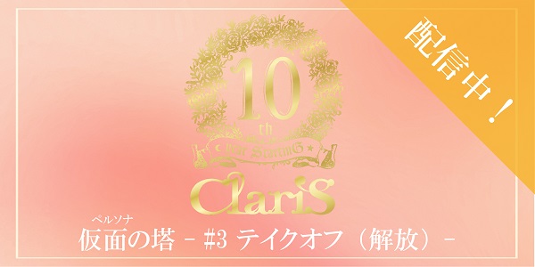 Claris オフィシャルサイト Claris オフィシャルサイト