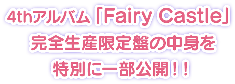 4thアルバム「Fairy Castle」完全生産限定盤の中身を特別に一部公開！！