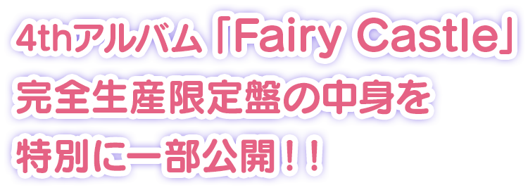 4thアルバム「Fairy Castle」完全生産限定盤の中身を特別に一部公開！！