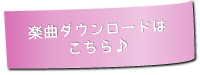 楽曲ダウンロードはこちら