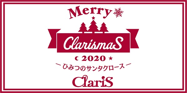 クリスマス配信ライブ「Merry ClarismaS -ひみつのサンタクロース-」