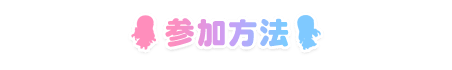 参加方法