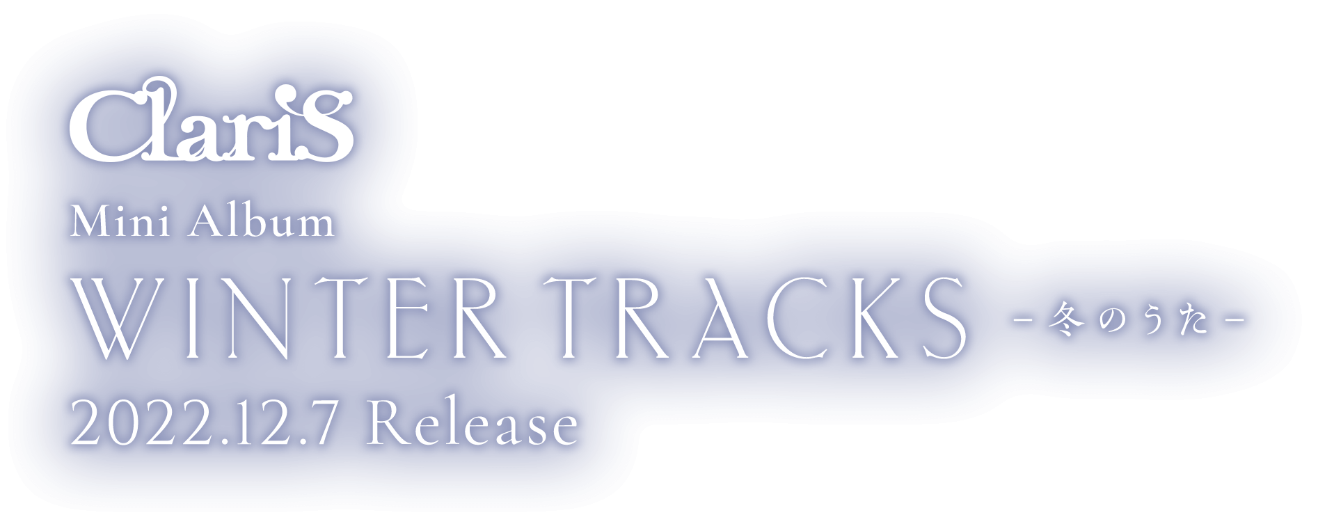 ClariS Mini Album 「WINTER TRACKS －冬のうた－」2022/12/7 Release